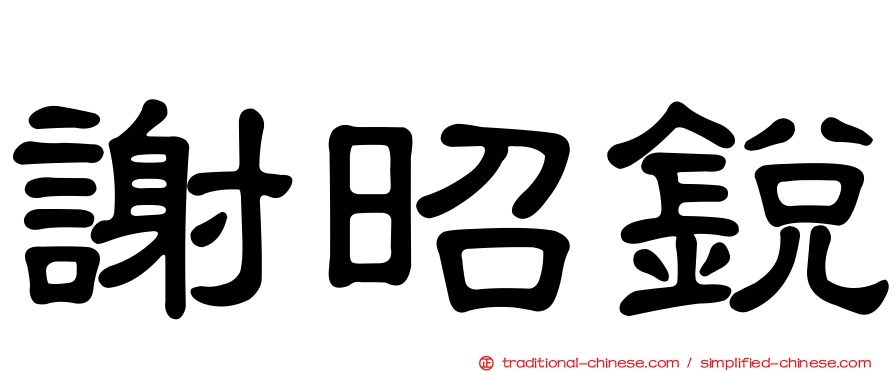 謝昭銳
