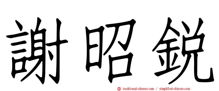 謝昭銳