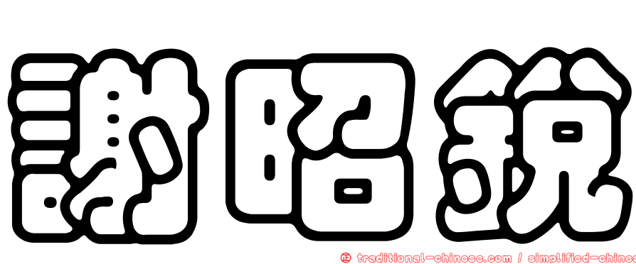 謝昭銳