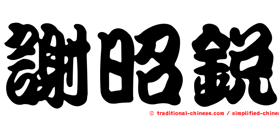 謝昭銳