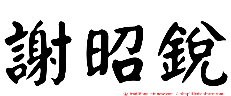 謝昭銳