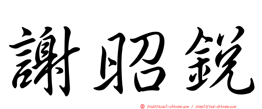 謝昭銳