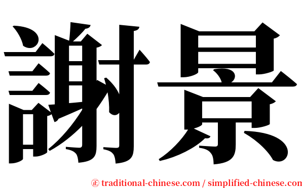 謝景 serif font