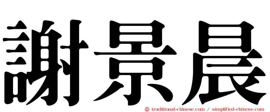 謝景晨