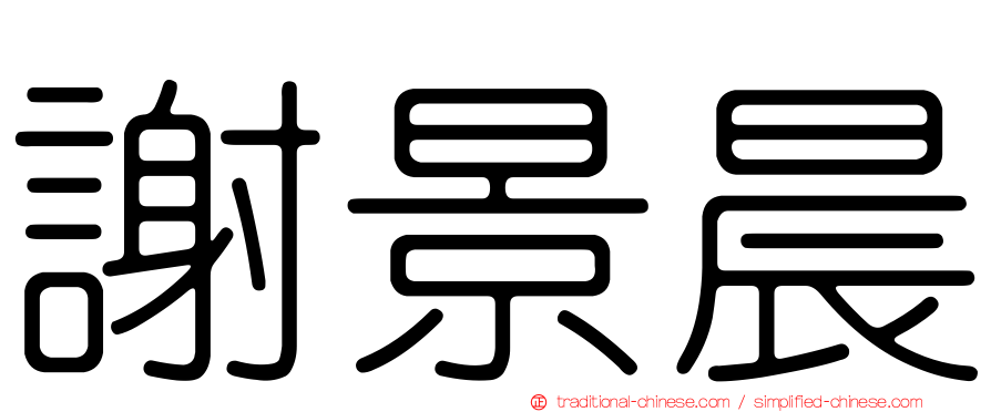 謝景晨