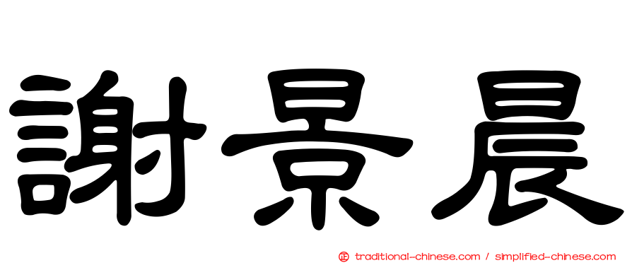 謝景晨