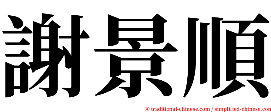 謝景順 serif font