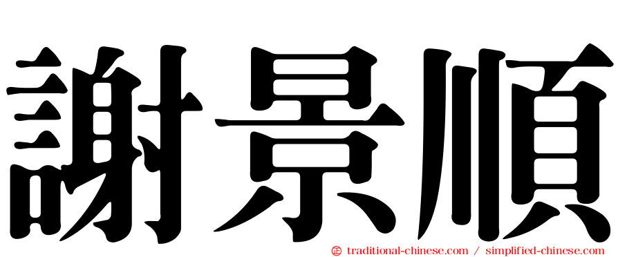 謝景順