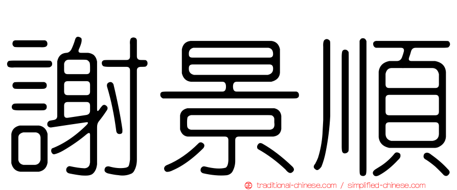 謝景順