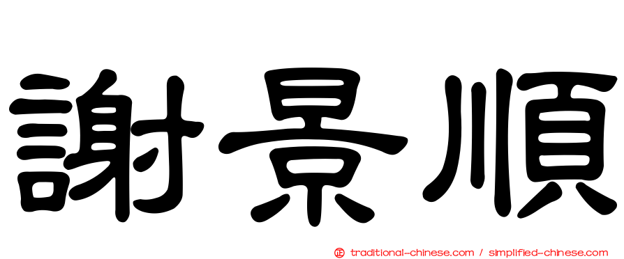 謝景順