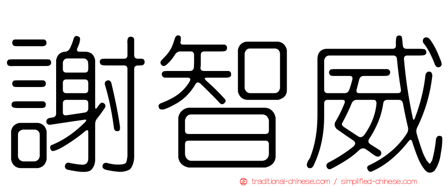 謝智威