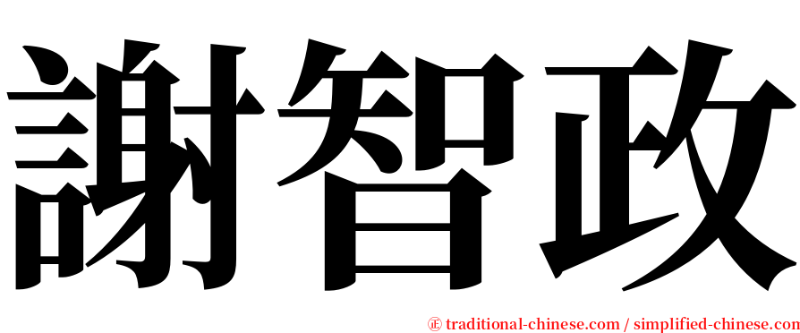 謝智政 serif font