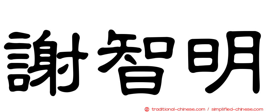 謝智明