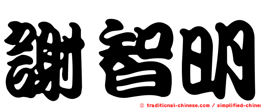謝智明