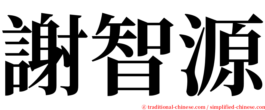 謝智源 serif font