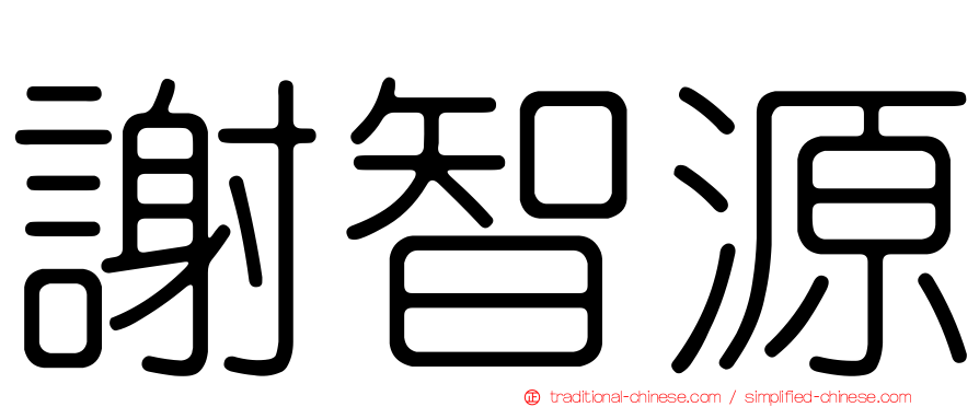 謝智源
