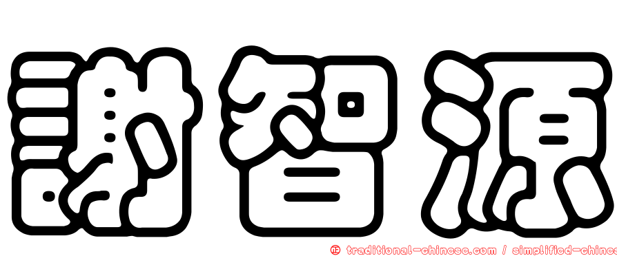 謝智源
