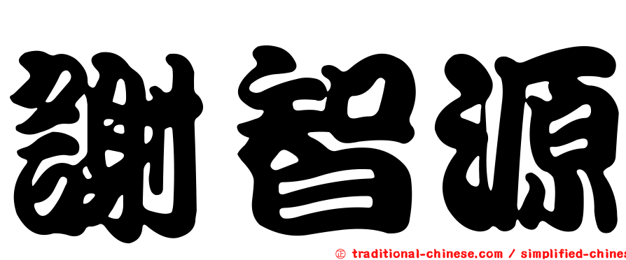 謝智源