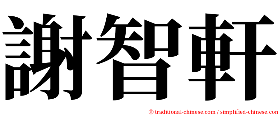 謝智軒 serif font