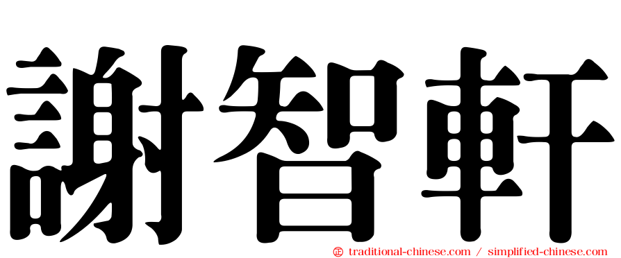 謝智軒