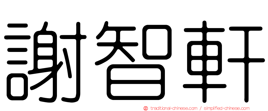 謝智軒