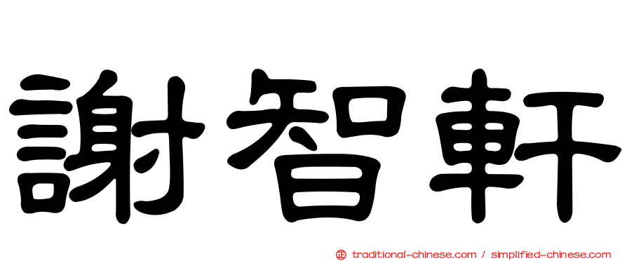 謝智軒