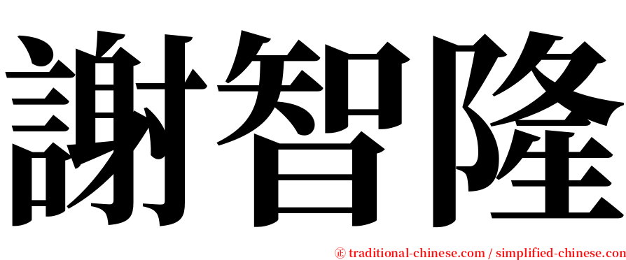 謝智隆 serif font