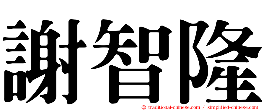 謝智隆