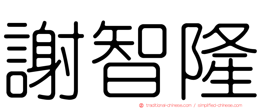 謝智隆