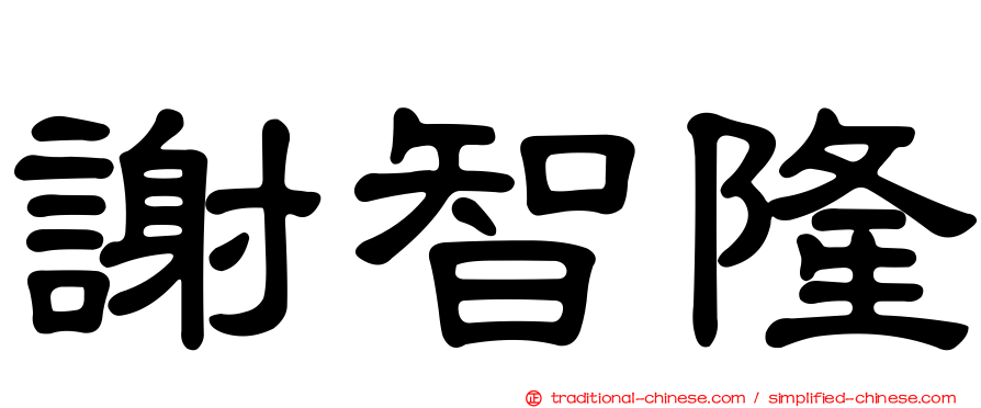 謝智隆