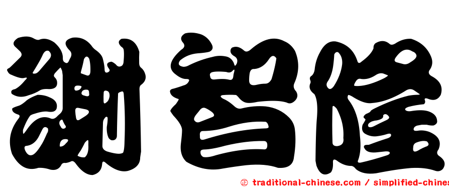 謝智隆