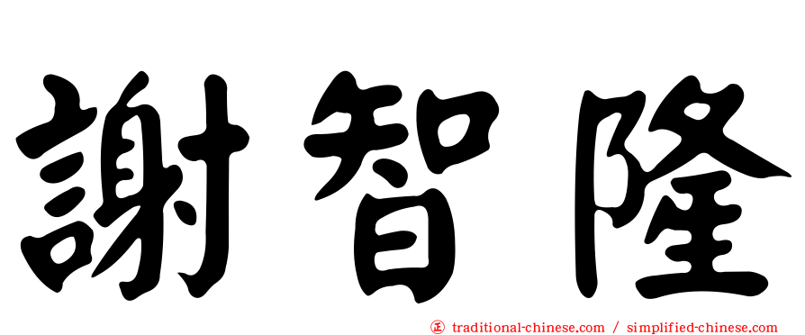 謝智隆