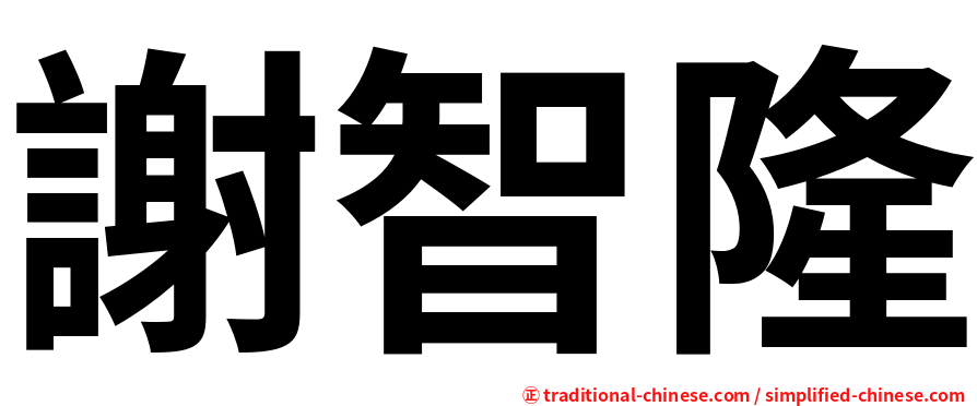 謝智隆