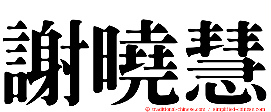 謝曉慧