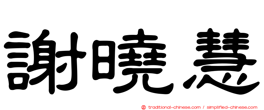 謝曉慧