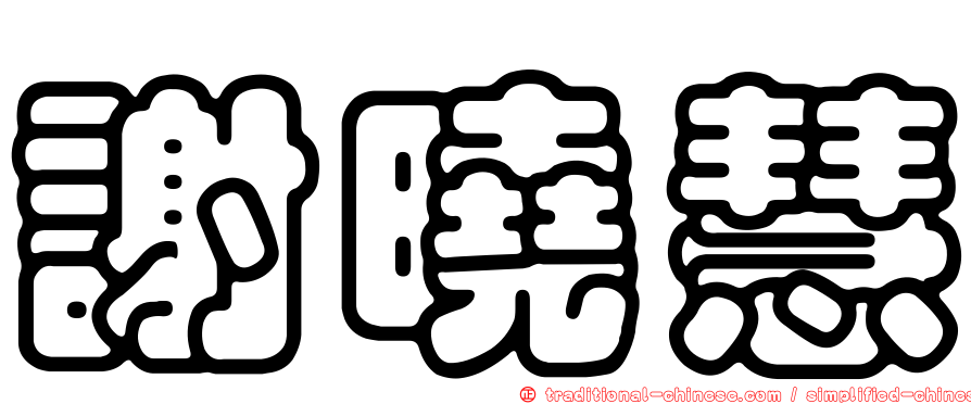 謝曉慧