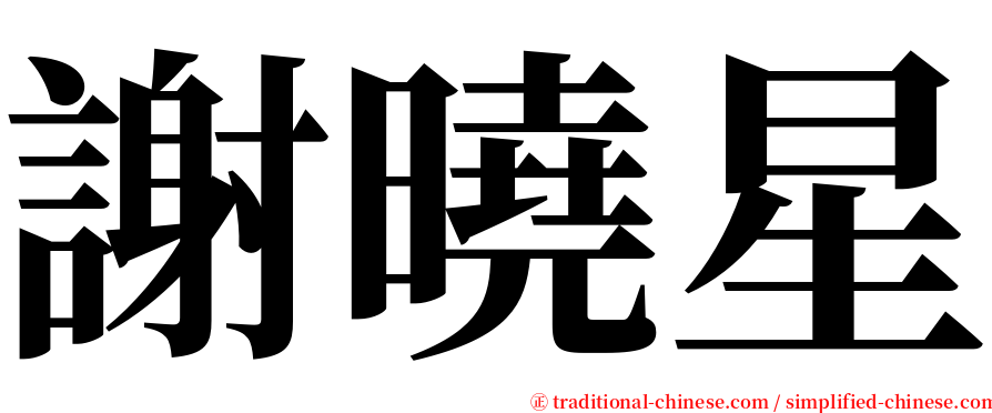謝曉星 serif font