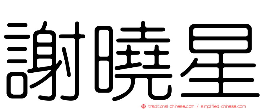 謝曉星