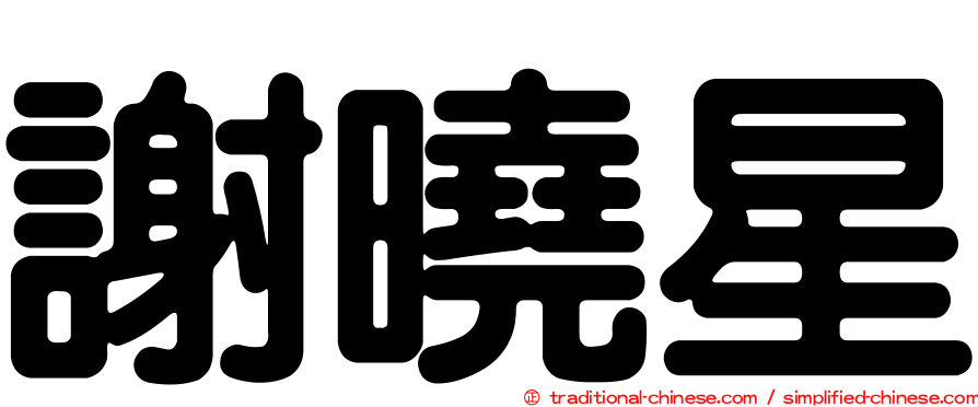 謝曉星