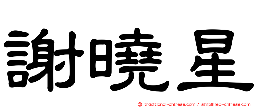 謝曉星