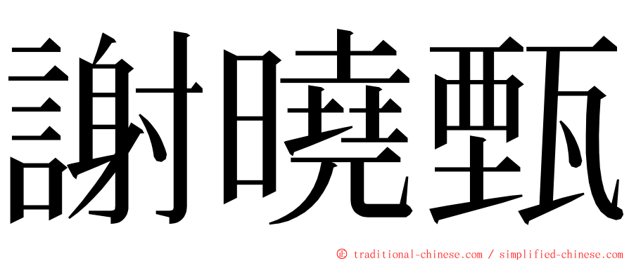 謝曉甄 ming font