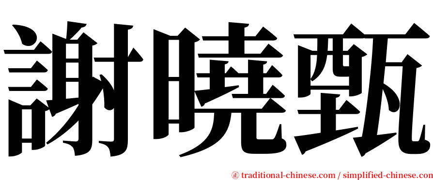 謝曉甄 serif font