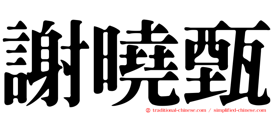 謝曉甄