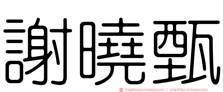 謝曉甄