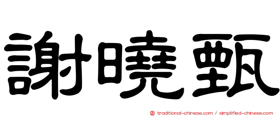 謝曉甄