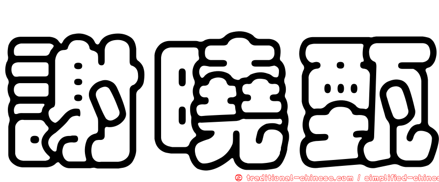 謝曉甄