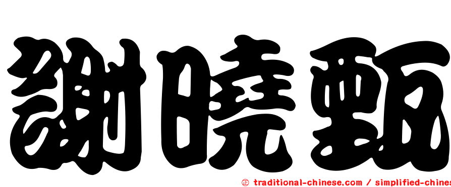 謝曉甄