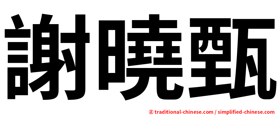 謝曉甄