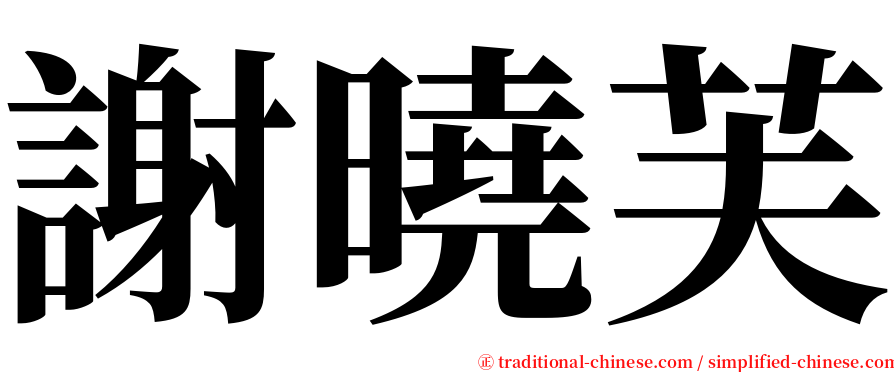 謝曉芙 serif font