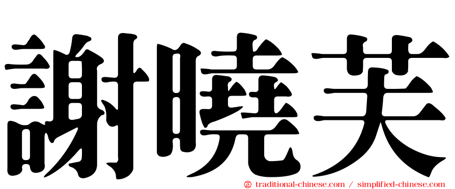 謝曉芙